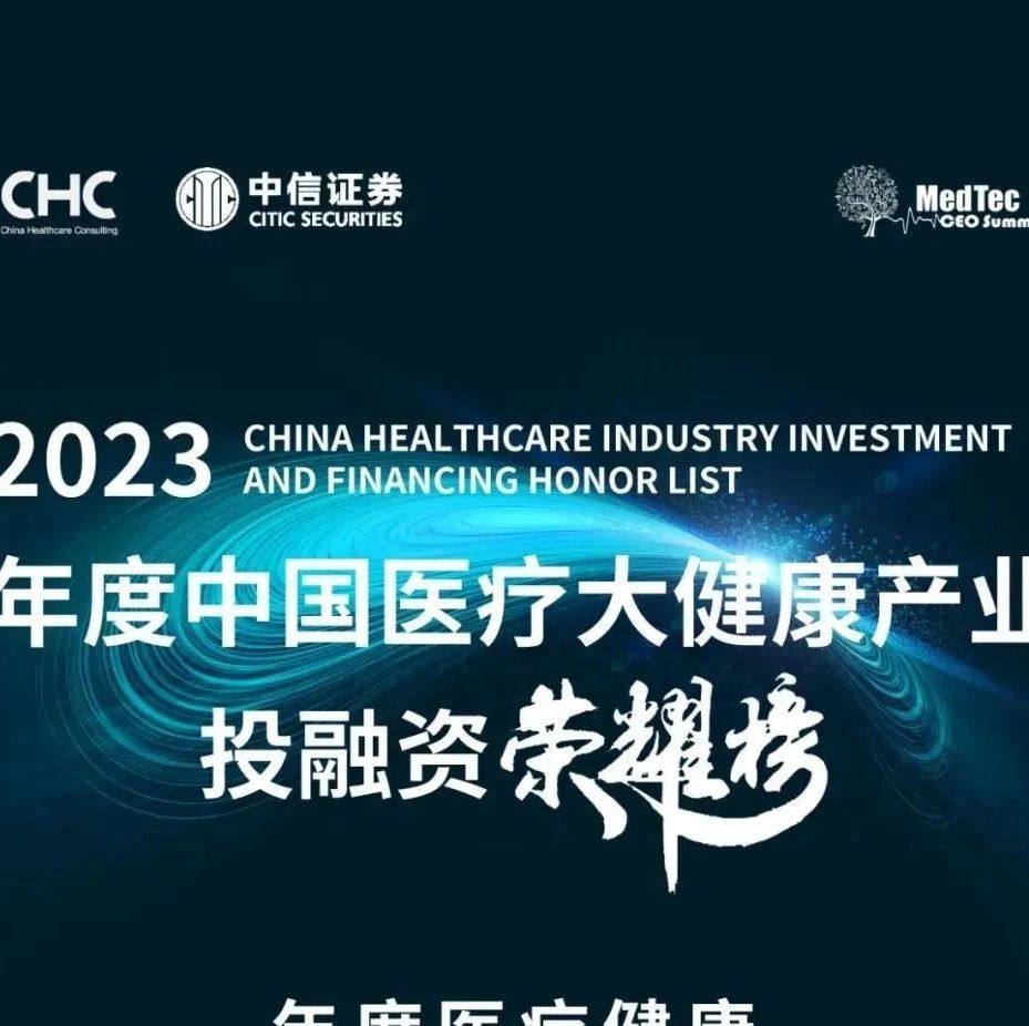 同创伟业及多家成员企业荣登「2023年度中国医疗大健康产业投融资荣耀榜」